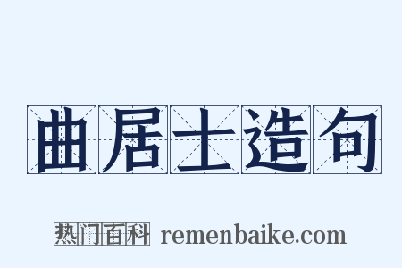曲居士造句是什么意思的图片